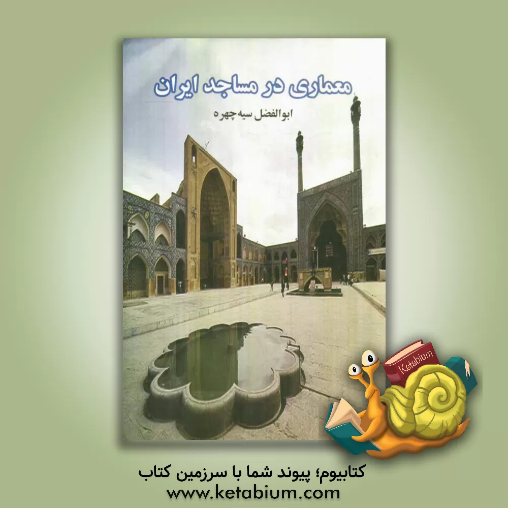 کتاب معماری در مساجد ایران اثر ابوالفضل سیه‌چهره‌قادیکلائی