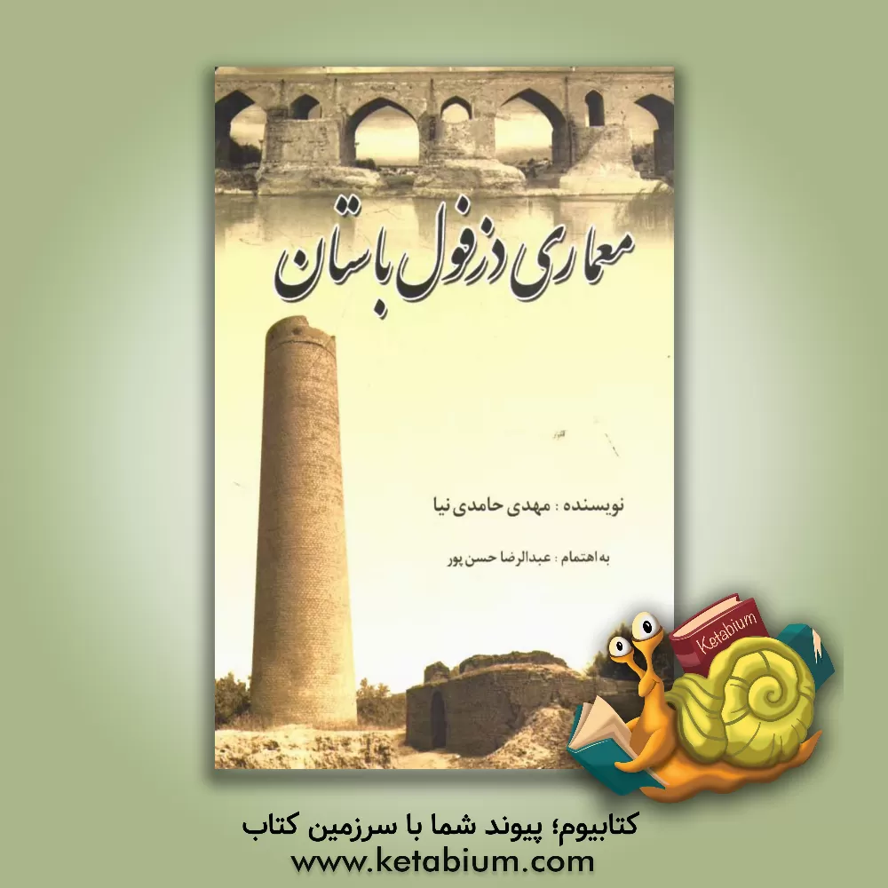 کتاب معماری دزفول باستان اثر مهدی حامدی‌نیا