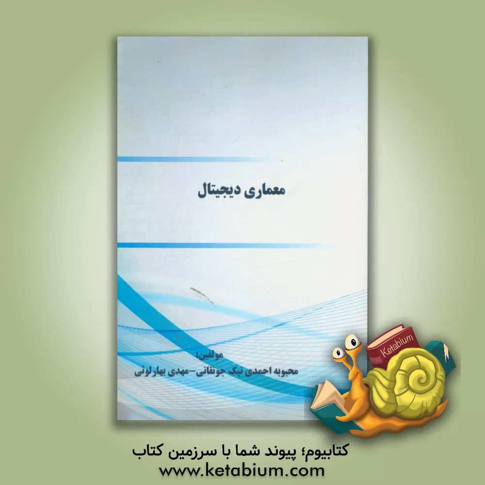 کتاب معماری دیجیتال اثر محبوبه احمدی‌نیک‌جونقانی