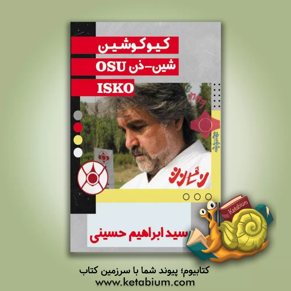 کتاب کیوکوشین: شین - ذن OSU ISKO اثر سیدابراهیم حسینی