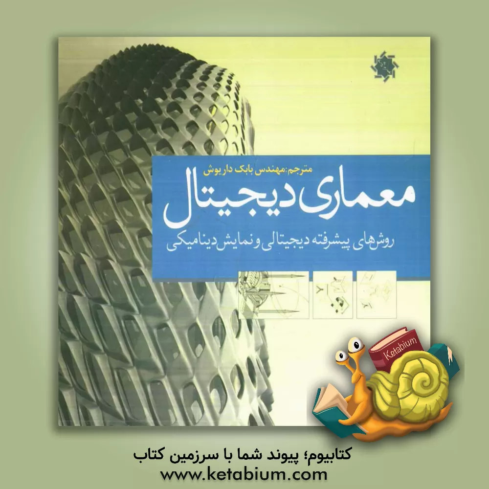 کتاب معماری دیجیتال: روشهای پیشرفته دیجیتالی و نمایش دینامیکی اثر دانیل‌ال اسکودک