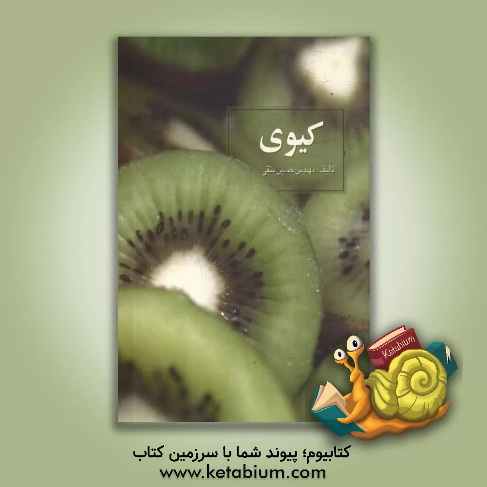 کتاب کیوی اثر حسین متقی