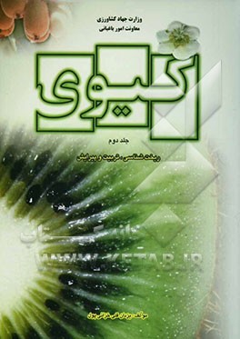 کتاب کیوی: ریخت شناسی، تربیت و پیرایش کیوی اثر یزدان‌قلی خزائی‌پول