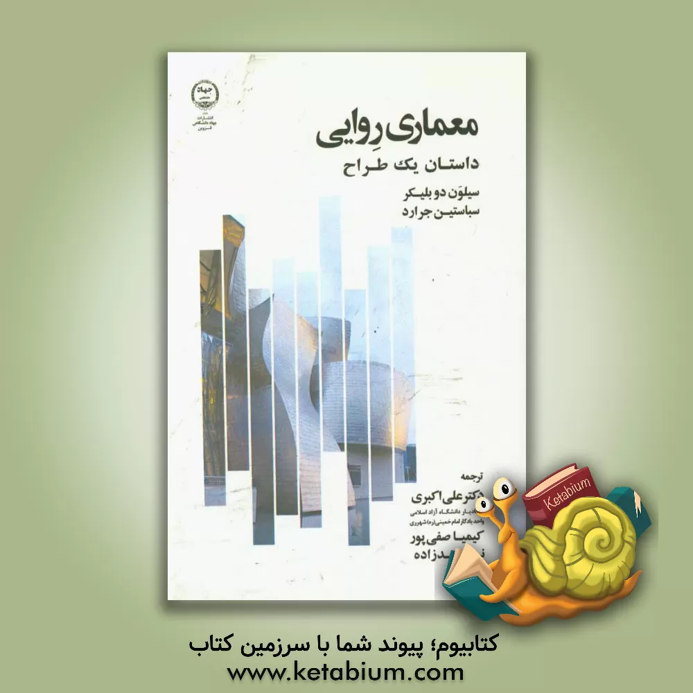 کتاب معماری روایی: داستان یک طراح اثر سیلون بلیکر