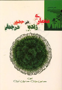 کتاب معماری زنده در حضور درختان اثر محمدامین مرادی