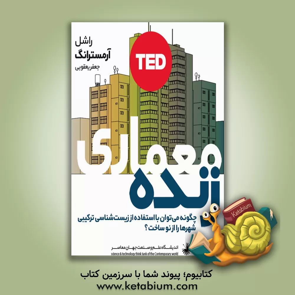 کتاب معماری زنده: چگونه می توان با استفاده از زیست شناسی ترکیبی شهرها را از نو ساخت و به زندگی طرحی جدید داد؟ اثر ریچل آرمسترانگ