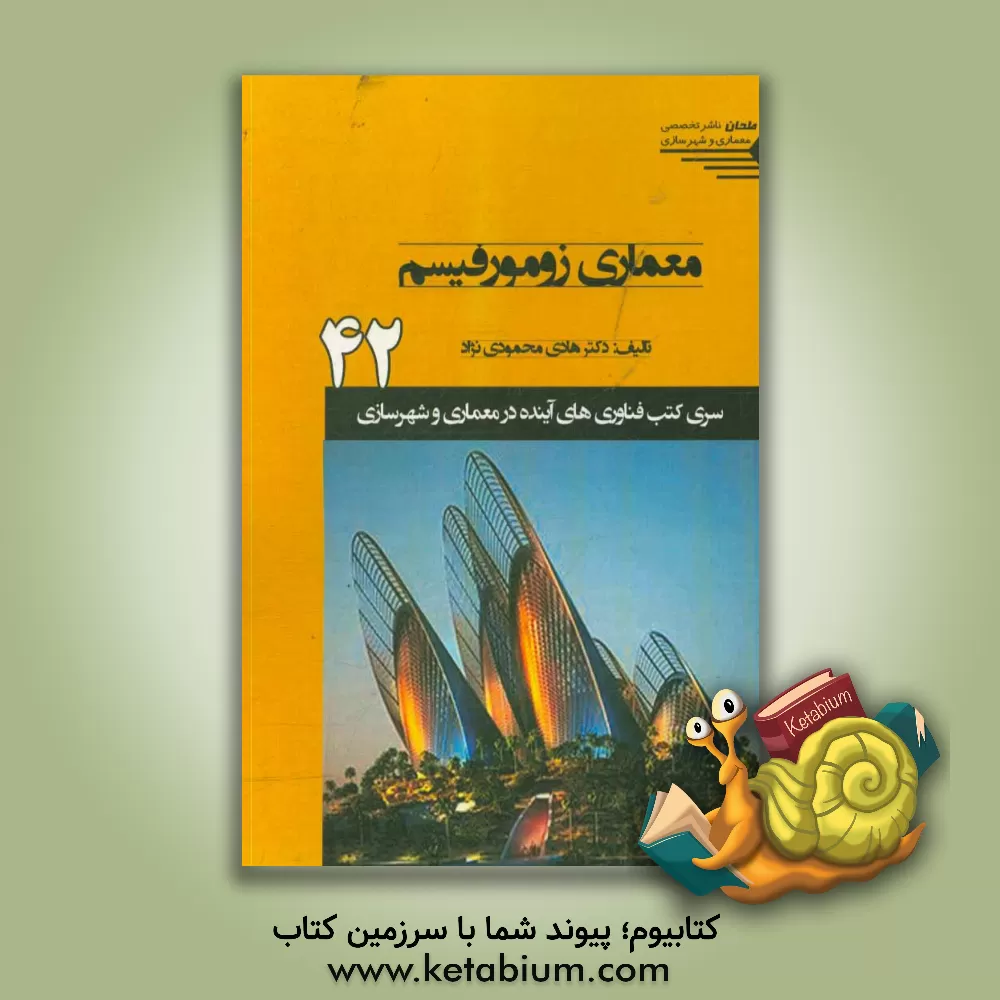 کتاب معماری زومورفیسم اثر هادی محمودی‌نژاد