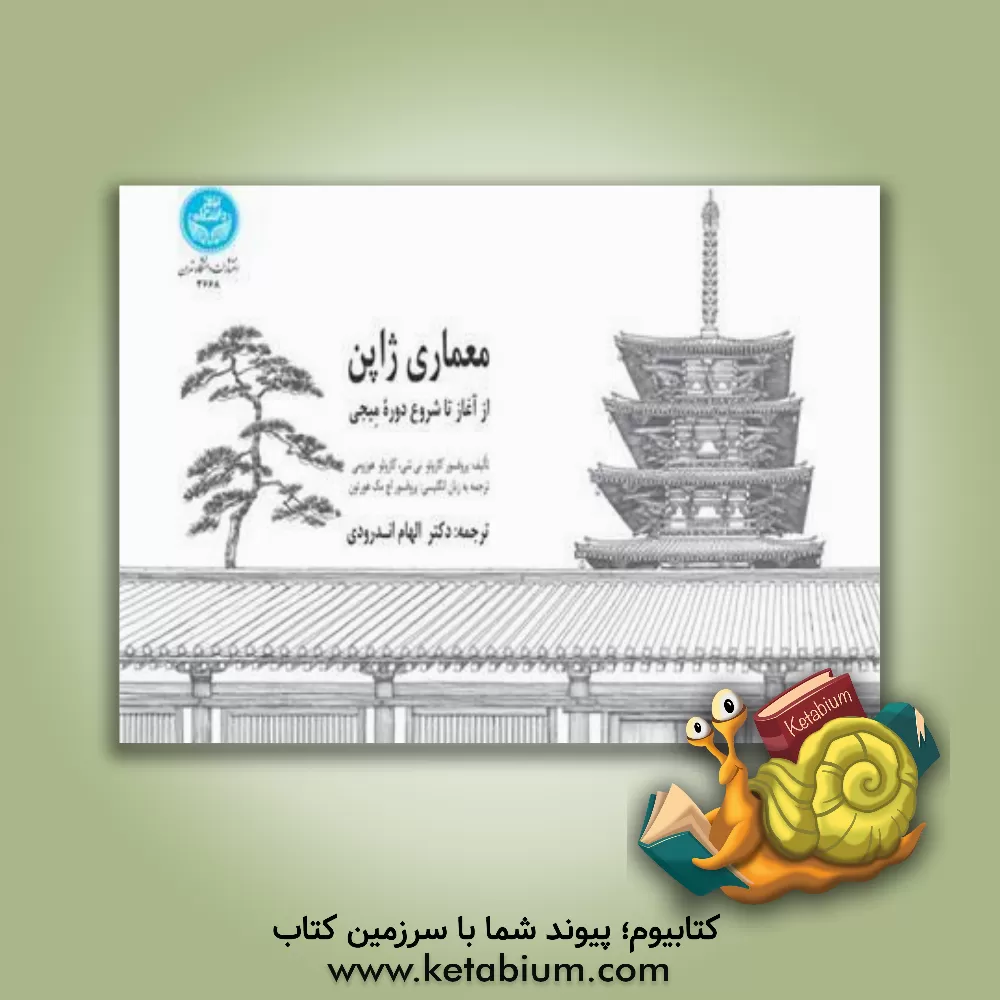 کتاب معماری ژاپن: از آغاز تا شروع دوره میجی |اثر کازوتو نی شی
