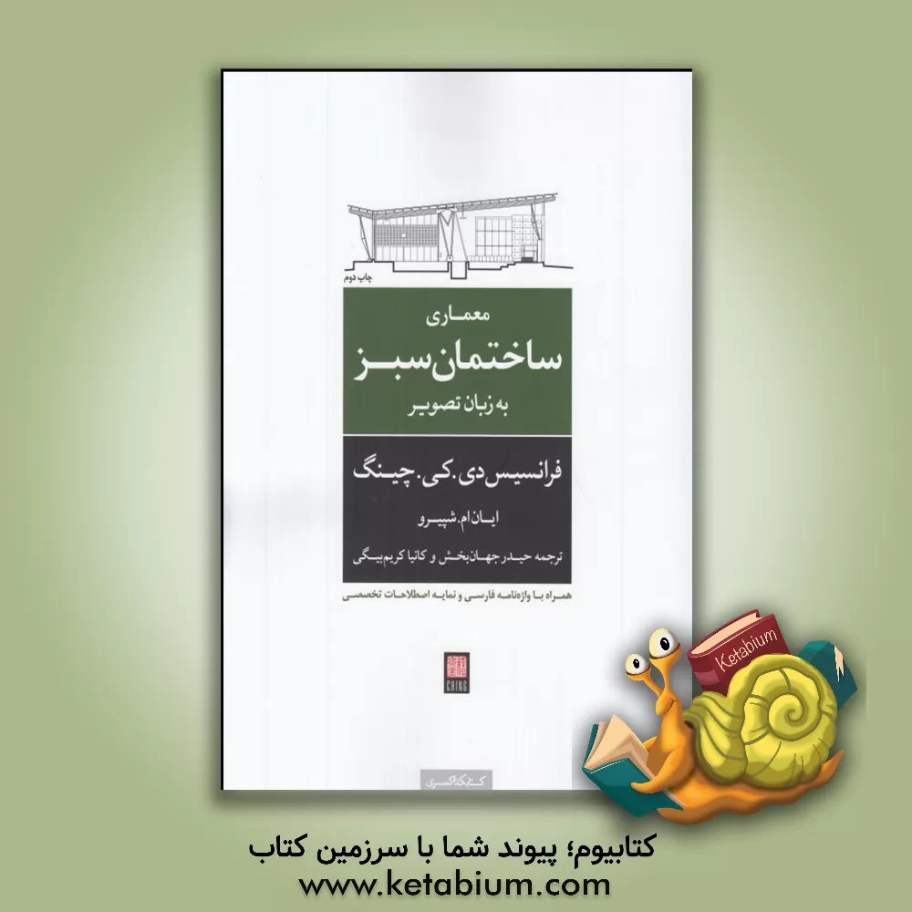 کتاب معماری ساختمان سبز به زبان تصویر اثر فرانک چینگ