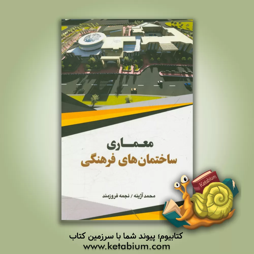 کتاب معماری ساختمان های فرهنگی اثر محمد آژینه