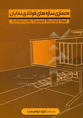 کتاب معماری سازه های فولادی نمایان اثر تری‌مایر بوک