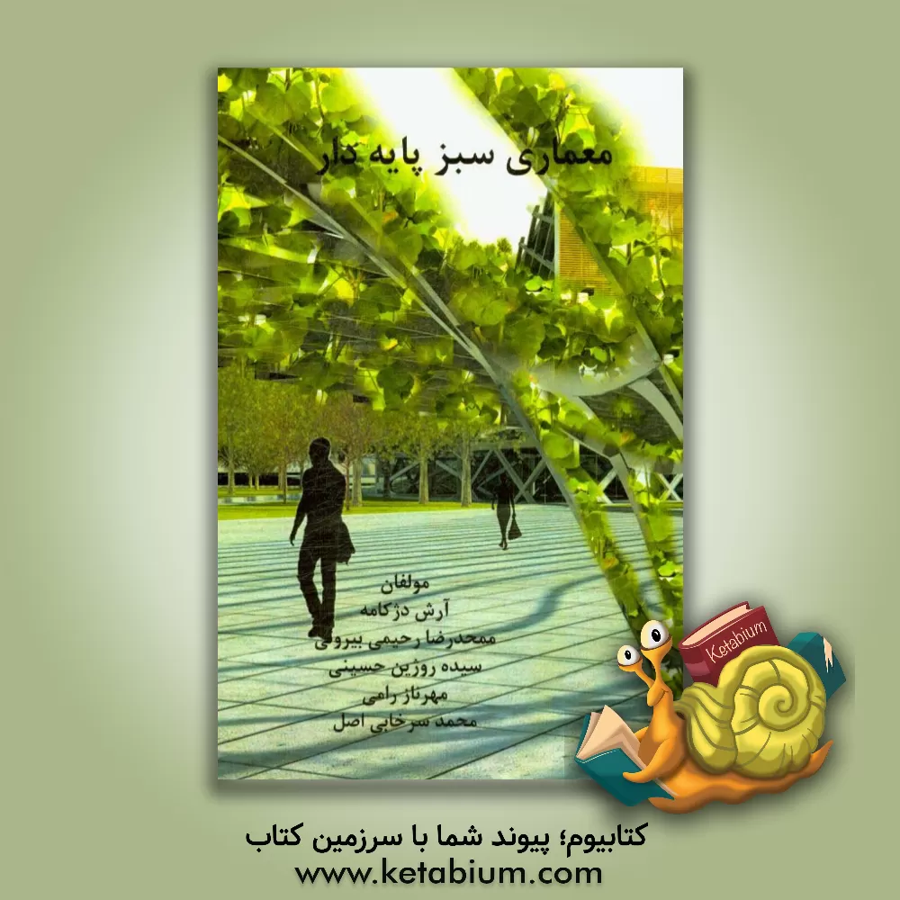 کتاب معماری سبز پایه اثر آرش دژکامه