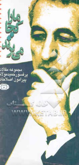 کتاب ما را کجا می برند: مجموعه مقالات پروفسور مولانا پیرامون اصلاحات اثر حمید مولانا