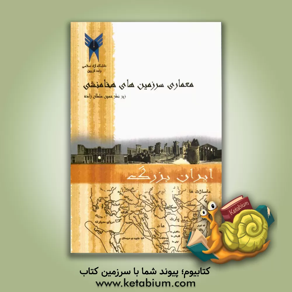 کتاب معماری سرزمین های هخامنشی |اثر حسین سلطان زاده