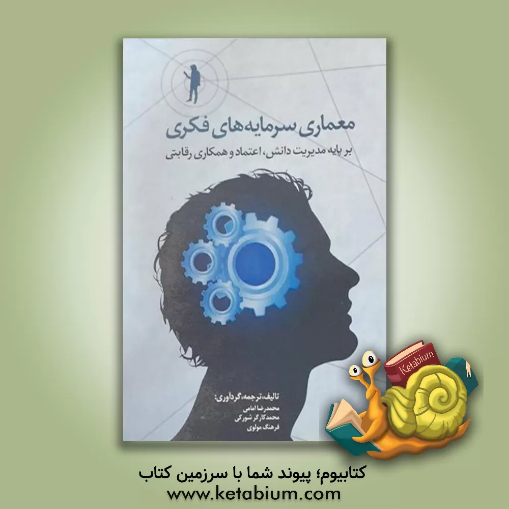 کتاب معماری سرمایه های فکری بر پایه ی مدیریت دانش، اعتماد و همکاری رقابتی اثر محمد کارگرشورکی