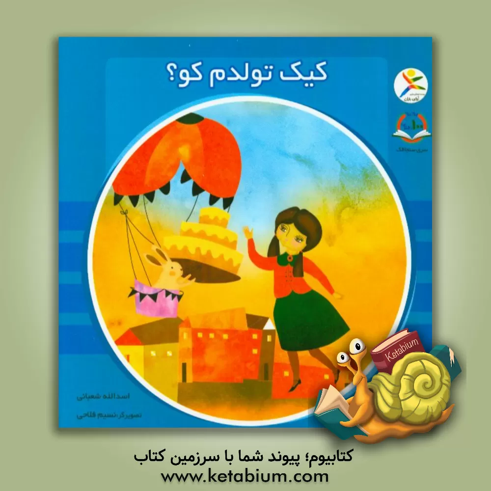 کتاب کیک تولدم کو؟ اثر اسدالله شعبانی