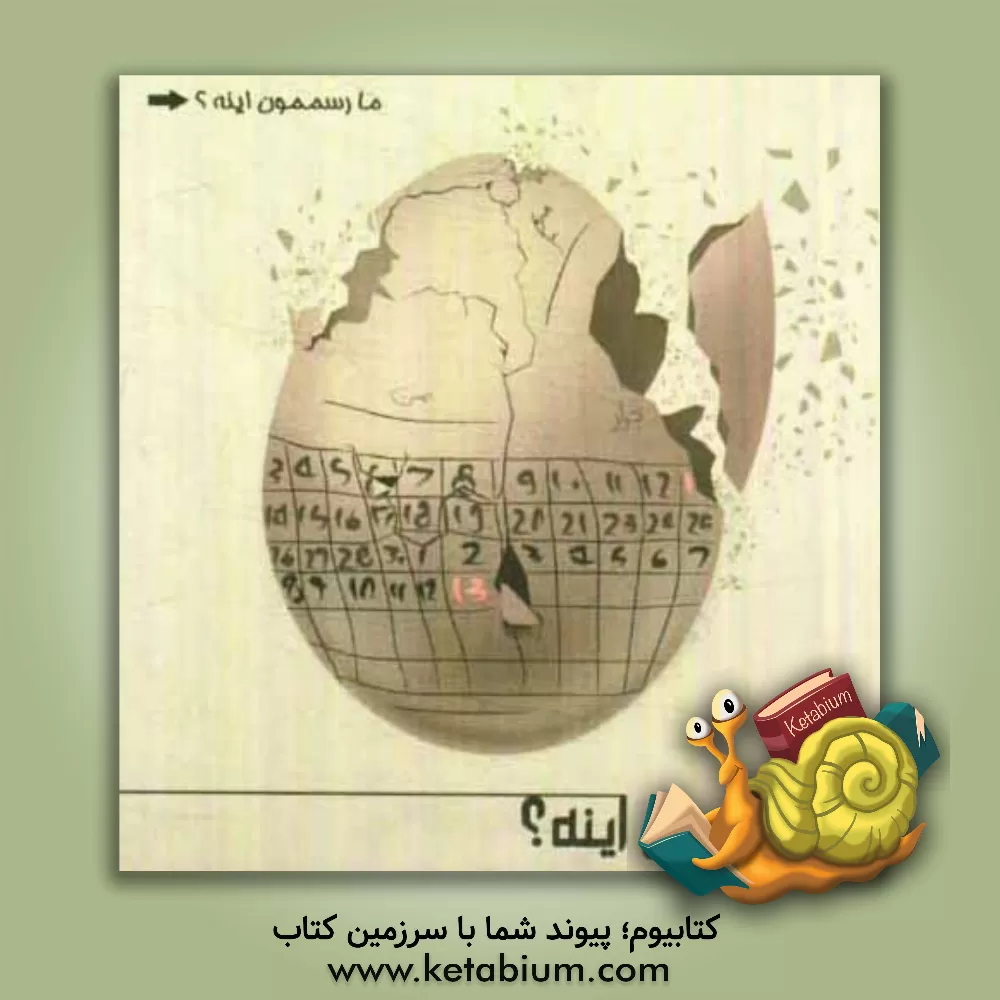 کتاب ما رسممون اینه: سبک زندگی در آینه آداب و رسوم