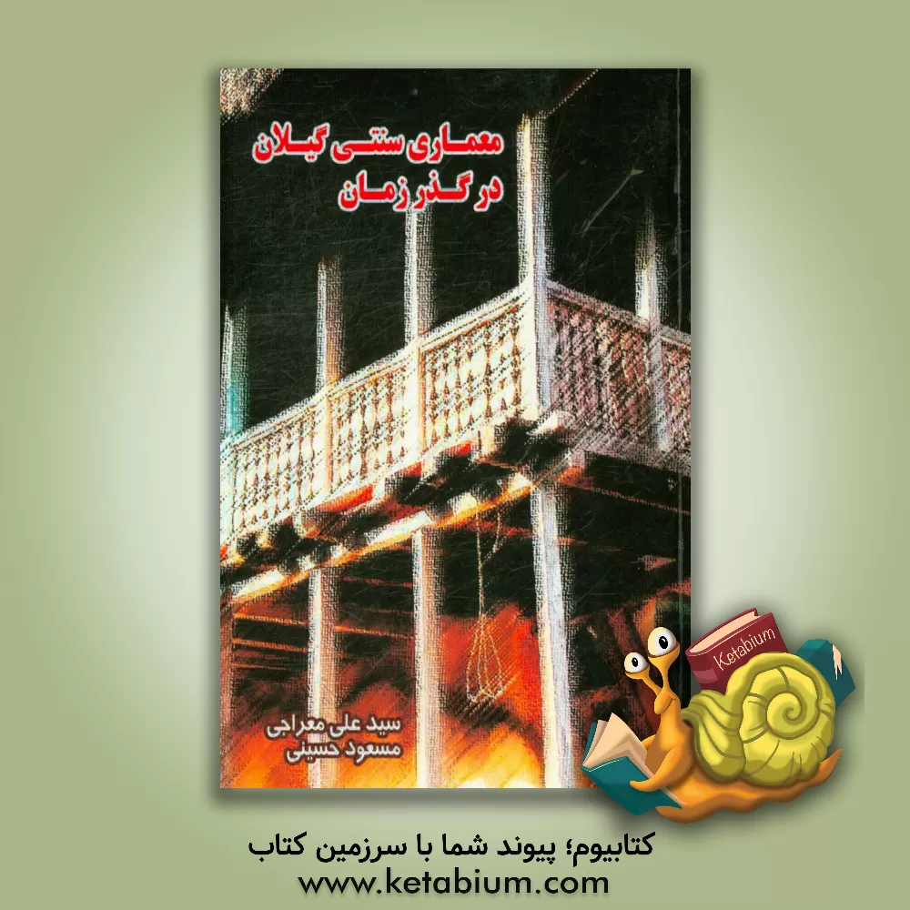 کتاب معماری سنتی گیلان در گذر زمان اثر مسعود حسینی