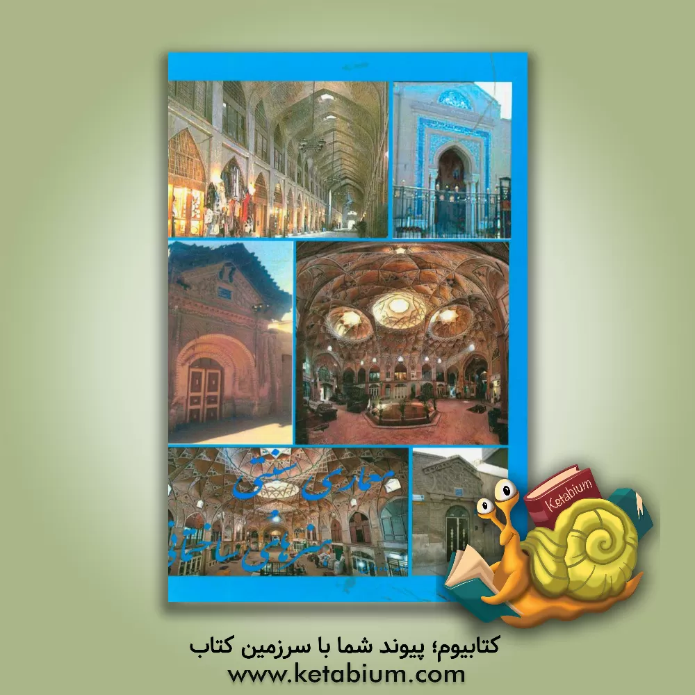 کتاب ‏‫معماری سنتی و هنرهای ساختمانی اثر احمد ماه‌وان