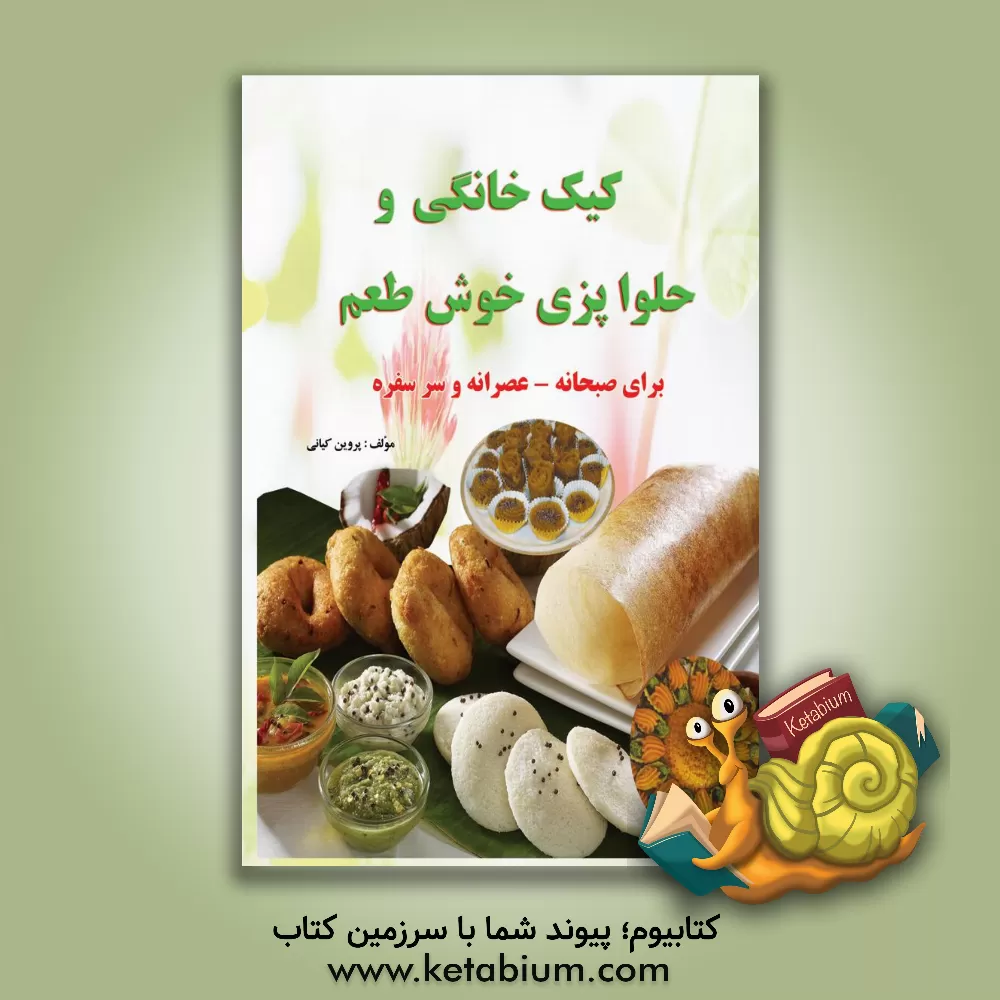 کتاب کیک خانگی و حلواپزی خوش طعم برای صبحانه - عصرانه و سرسفره اثر پروین کیانی