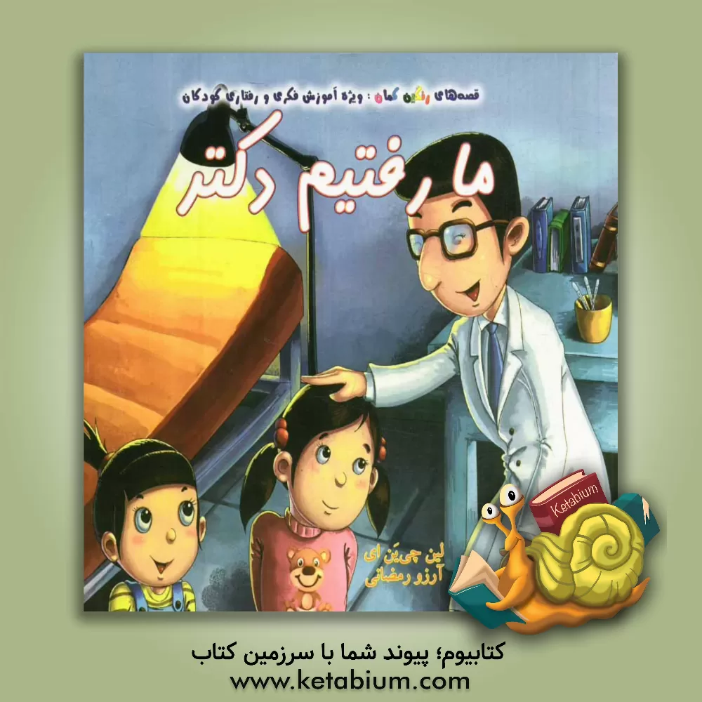 کتاب ما رفتیم دکتر اثر چیان‌یی لین