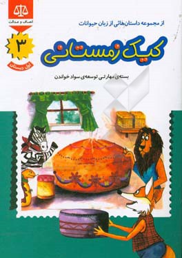 کتاب کیک زمستانی: بسته ی مهارتی توسعه ی سواد خواندن، اول دبستان |اثر سمیه کریمی