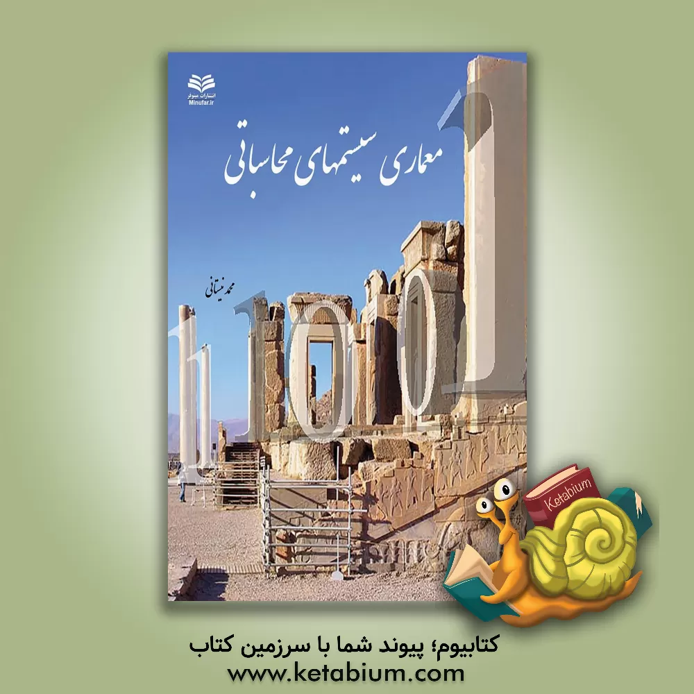 کتاب معماری سیستم های محاسباتی اثر محمد نیستانی