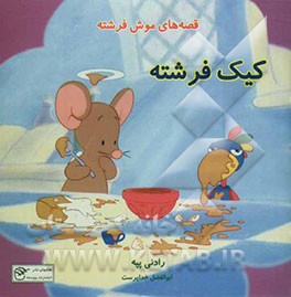 کتاب کیک فرشته اثر موریس مانو