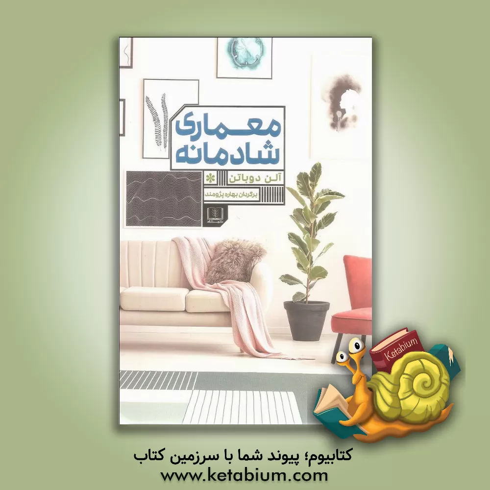 کتاب معماری شادمانه اثر آلن دوباتن