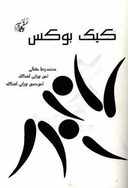 کتاب کیک بوکس اثر امین نورانی‌آتشگاه
