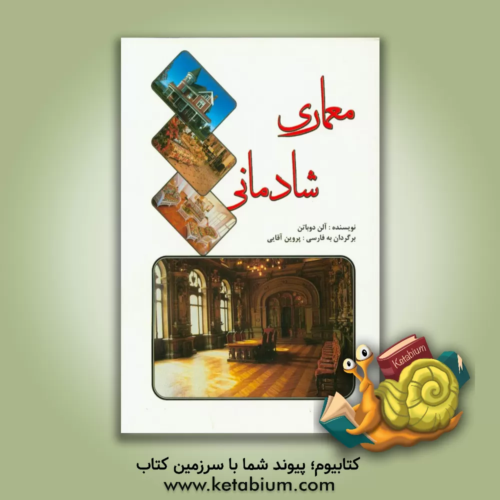 کتاب معماری شادمانی اثر آلن دوباتن