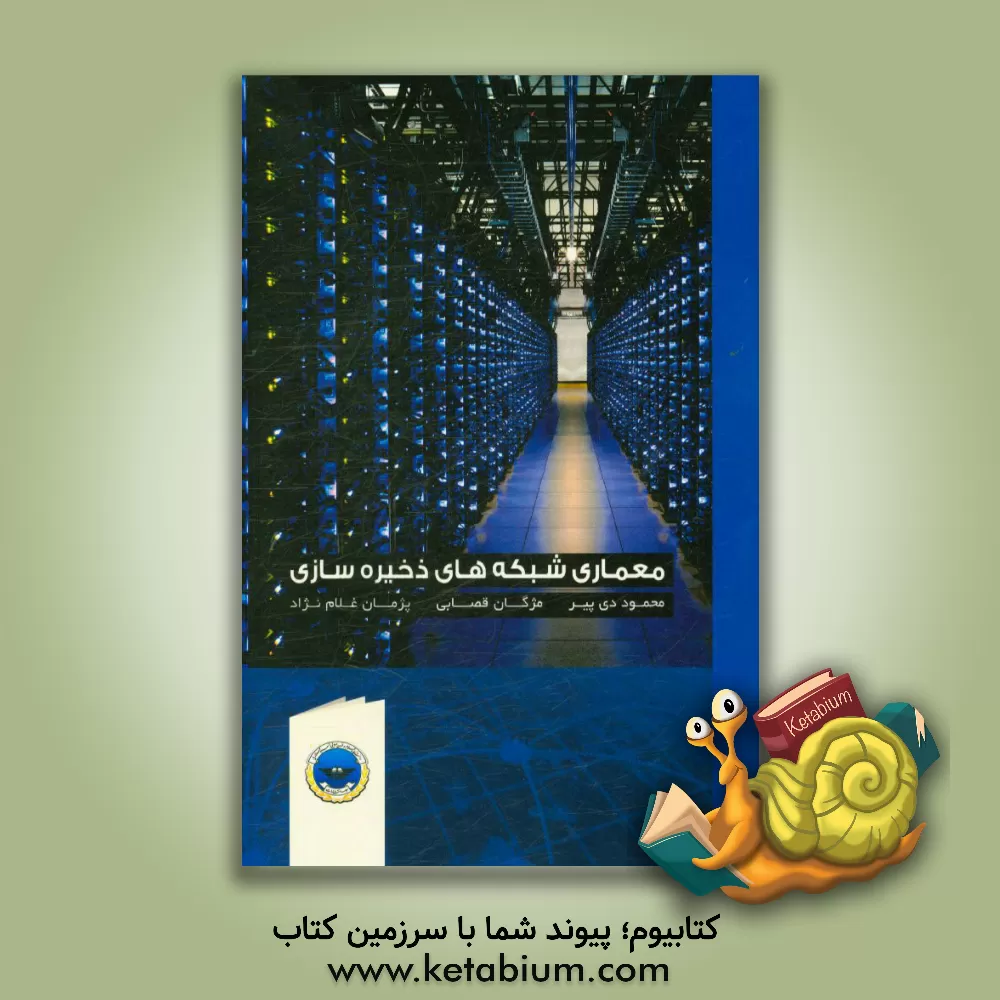 کتاب معماری شبکه های ذخیره سازی اثر محمود دی‌پیر