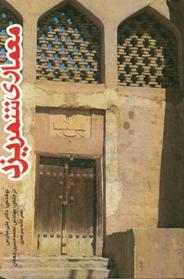 کتاب معماری شهر یزد: دیروز، امروز، فردا اثر علی مدرس