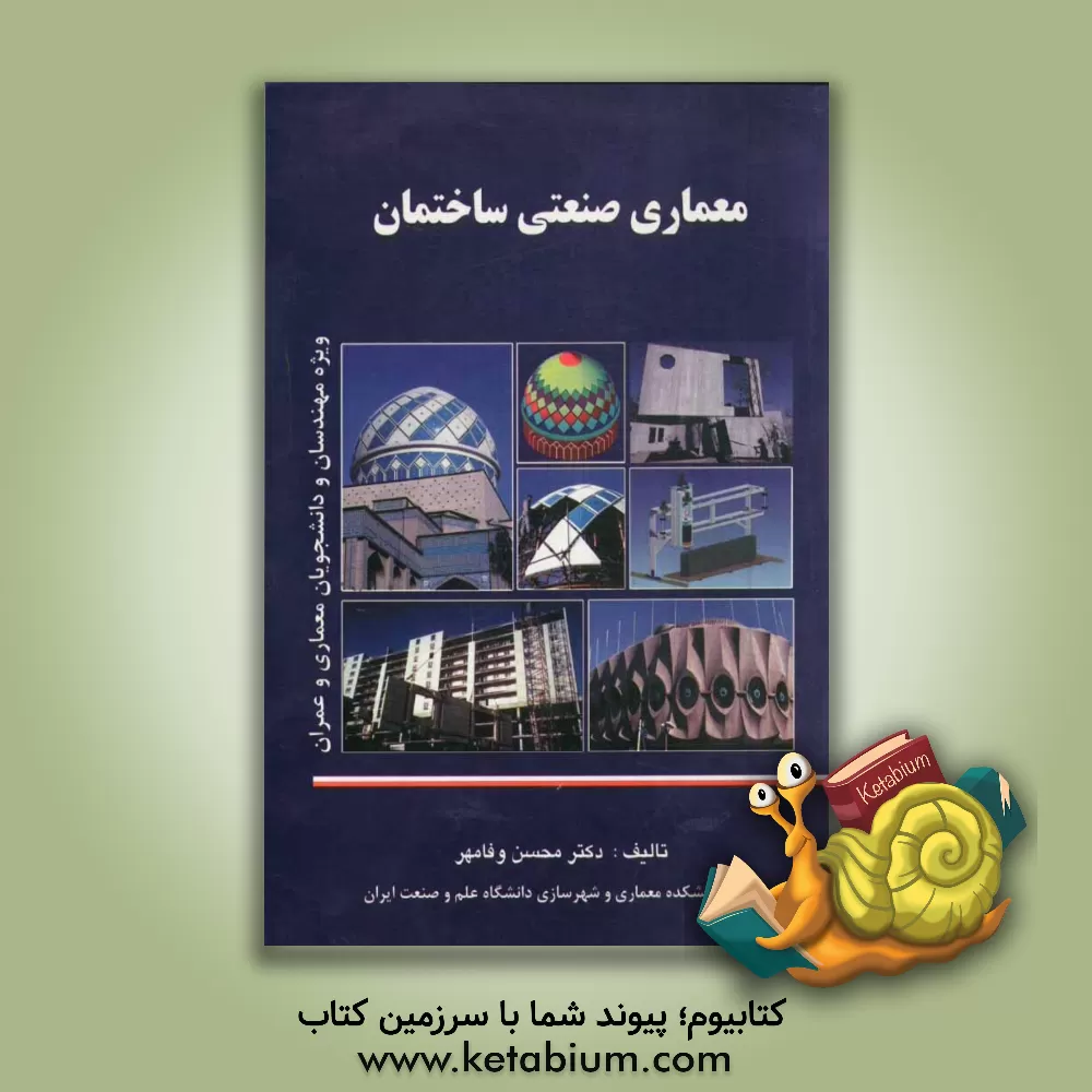 کتاب معماری صنعتی ساختمان: ویژه طراحان، مهندسان و دانشجویان معماری و عمران |اثر محسن وفامهر