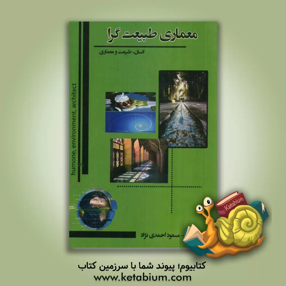 کتاب معماری طبیعت گرا: انسان، طبیعت، معماری اثر مسعود احمدی‌نژاد