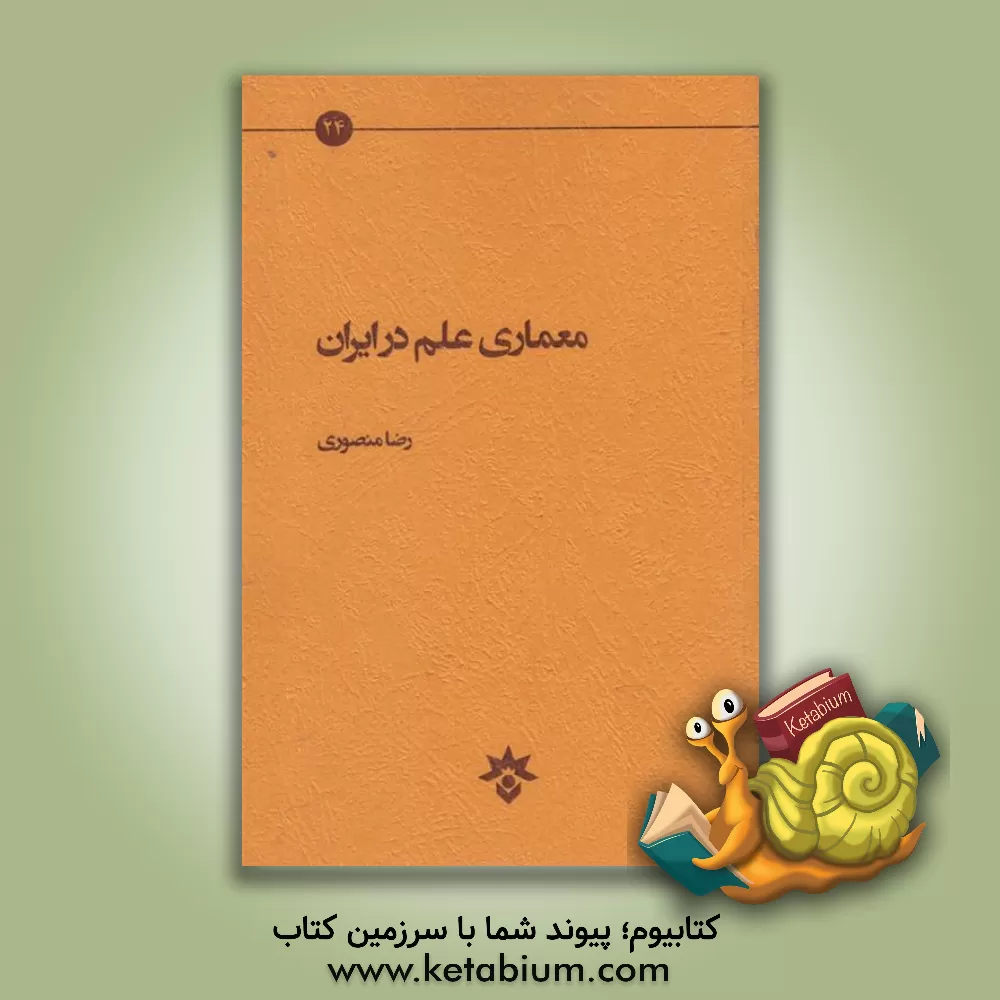کتاب معماری علم در ایران اثر رضا منصوری