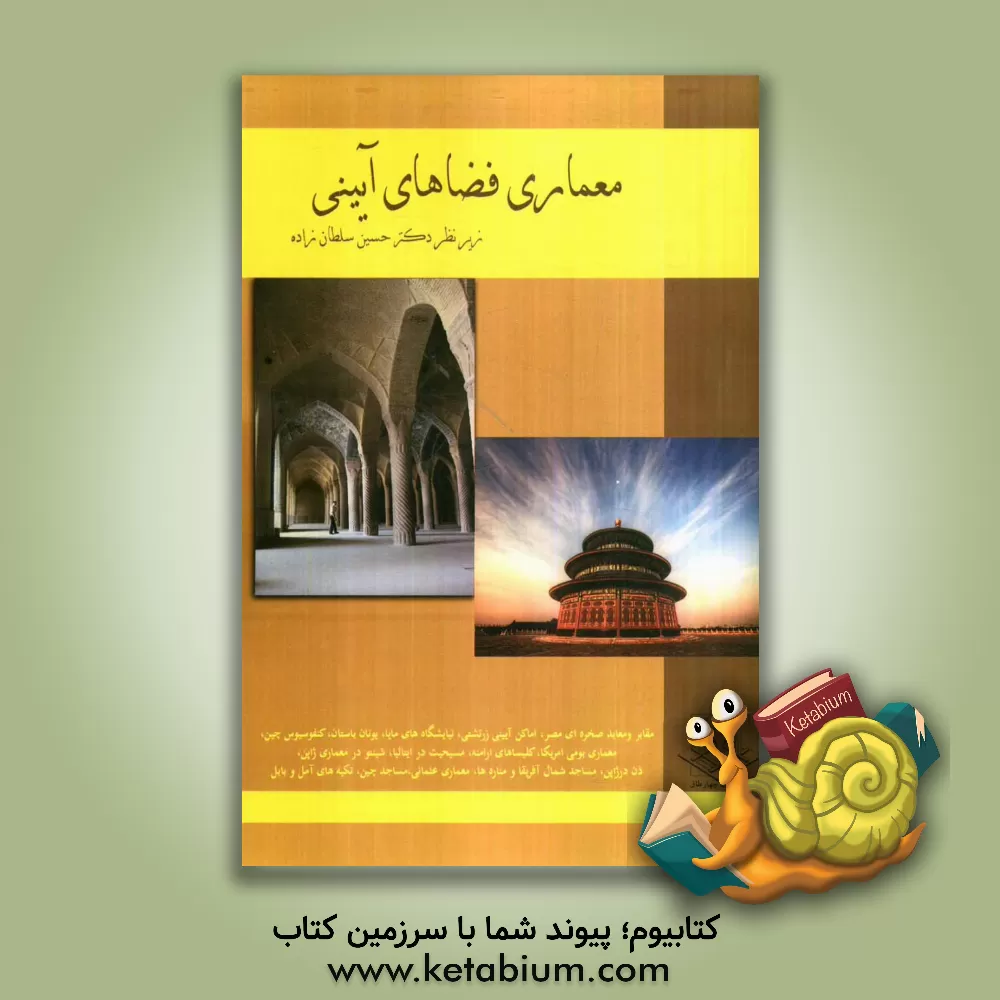 کتاب معماری فضاهای آیینی: مجموعه مقالات دانشجویان کارشناسی ارشد معماری دانشگاه آزاد اسلامی قزوین اثر محمد عابدی