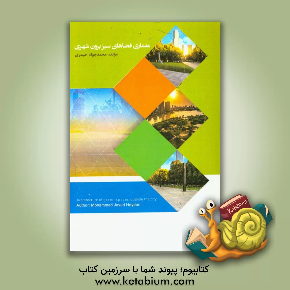 کتاب معماری فضاهای سبز برون شهری اثر محمدجواد حیدری