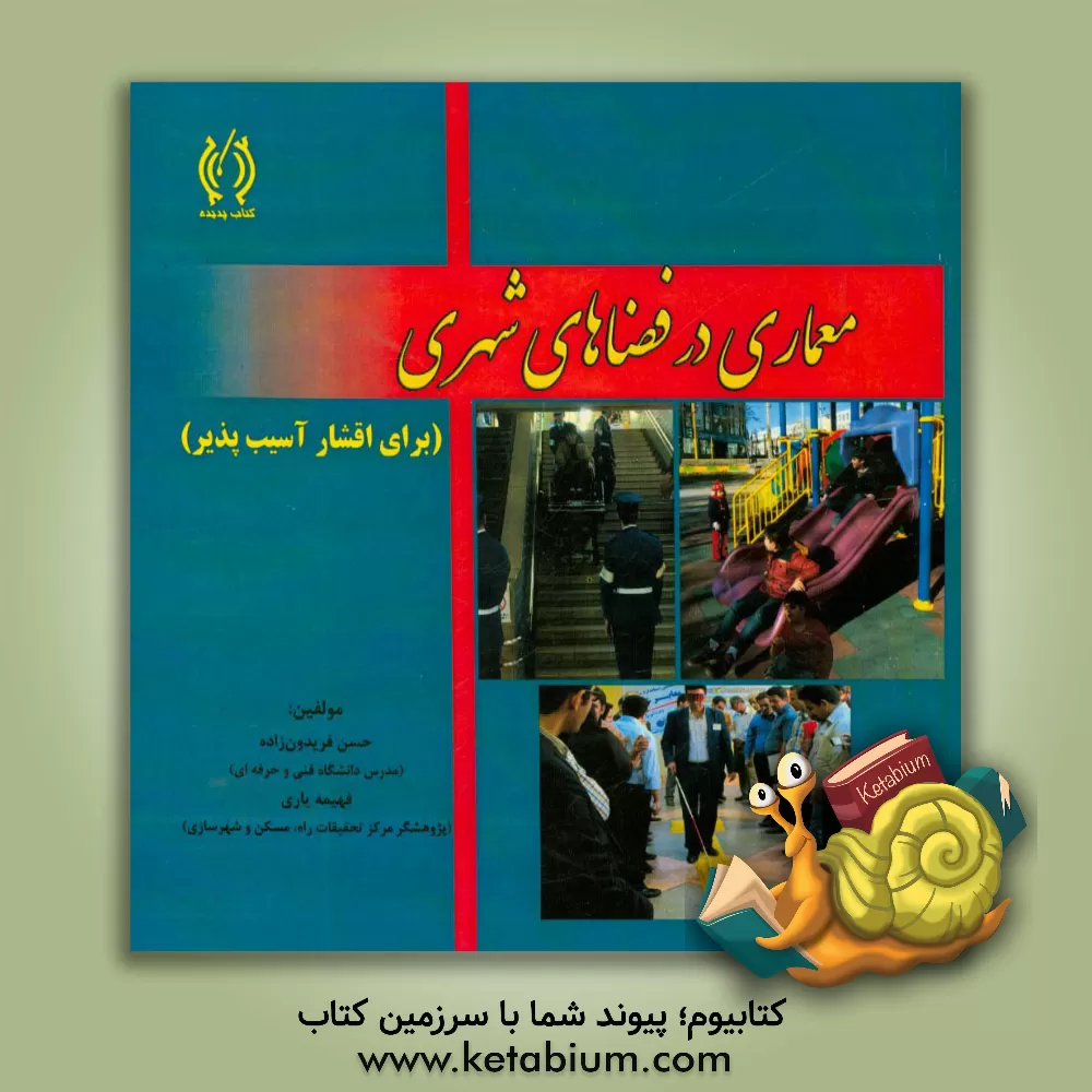 کتاب معماری فضاهای شهری برای اقشار آسیب پذیر اثر فهیمه یاری