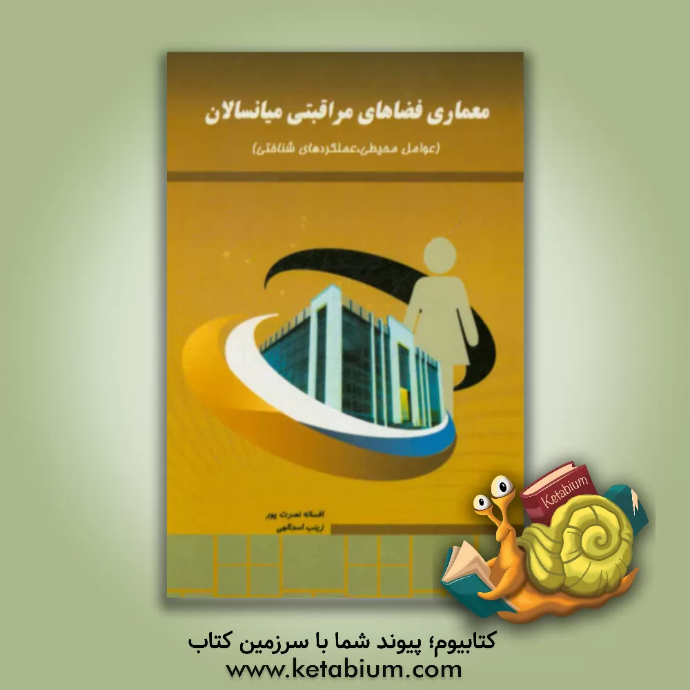 کتاب ‏‫معماری فضاهای مراقبتی میانسالان: (عوامل محیطی، عملکردهای شناختی) |اثر زینب اسدالهی