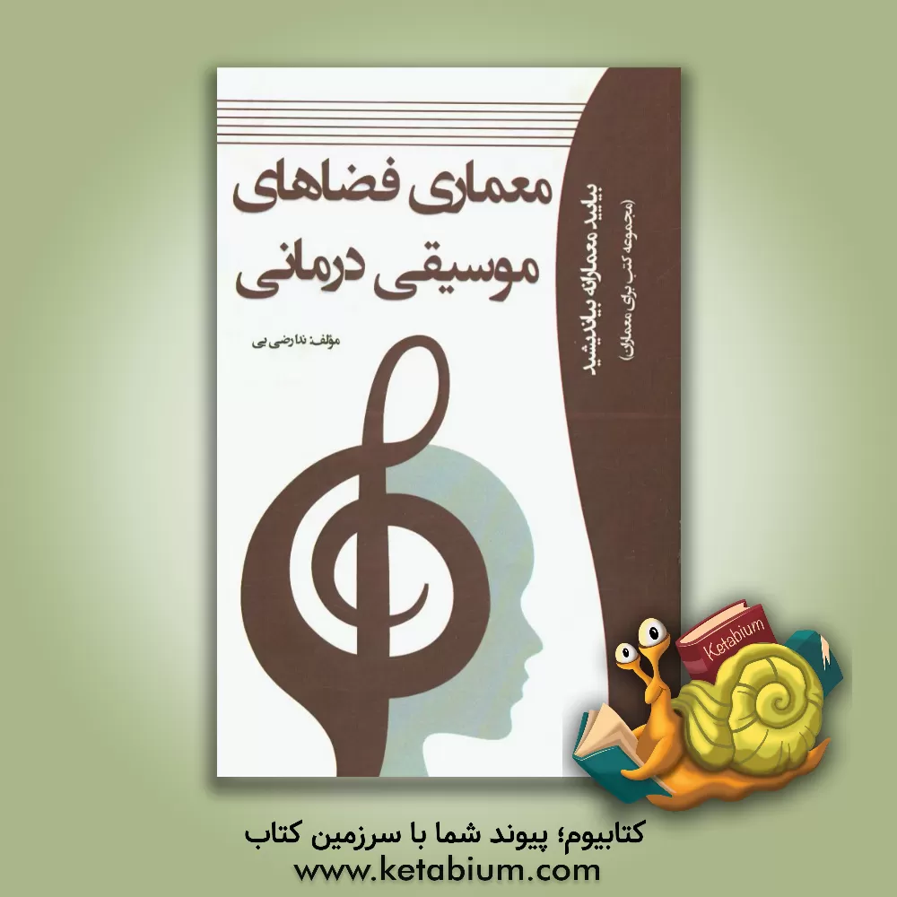 کتاب معماری فضاهای موسیقی درمانی اثر ندا رضی‌یی