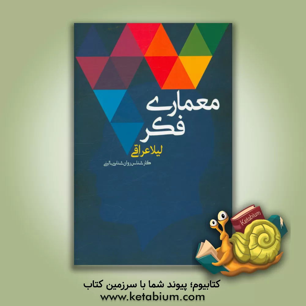 کتاب معماری فکر اثر لیلا عراقی
