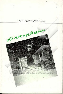 کتاب معماری قدیم و جدید ژاپن: مجموعه مقاله های معماری و شهرسازی اثر محمدرضا جودت