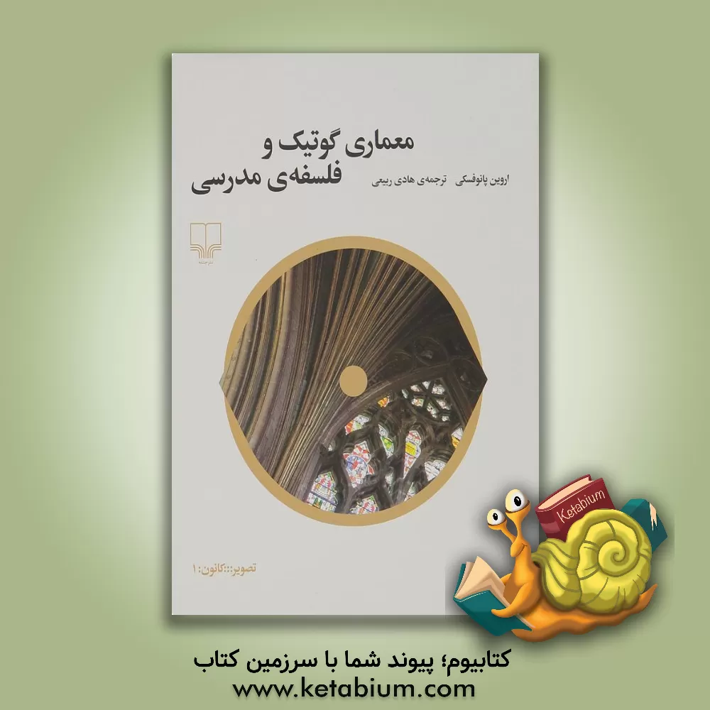 کتاب معماری گوتیک و فلسفه ی مدرسی |اثر اروین پانوفسکی