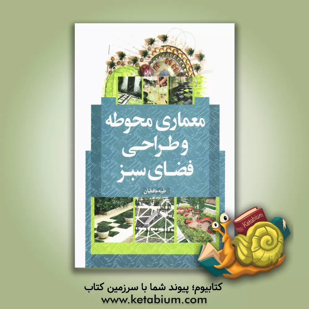 کتاب معماری محوطه و طراحی فضای سبز |اثر طیبه حافظیان