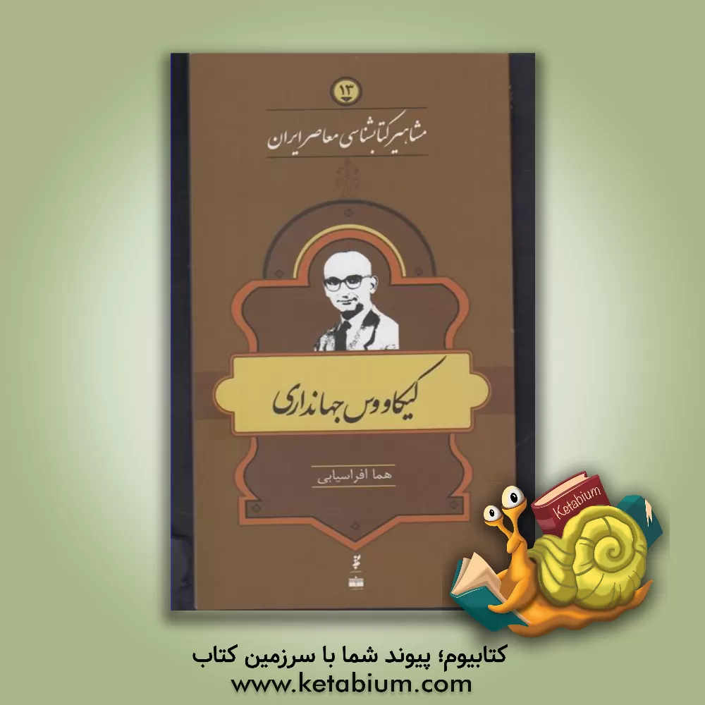 کتاب کیکاووس جهانداری |اثر هما افراسیابی