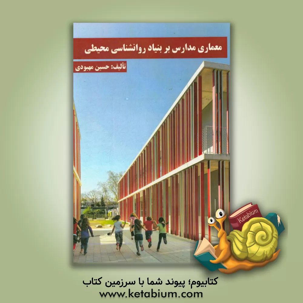 کتاب معماری مدارس بر بنیاد روانشناسی محیطی اثر مهدی غضنفری
