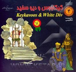 کتاب کیکاووس و دیو سفید اثر حسین کشیری