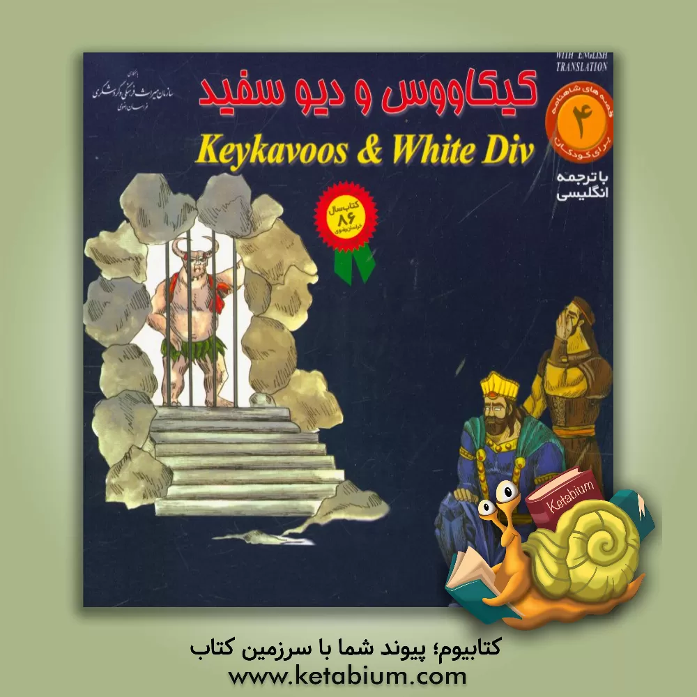 کتاب کیکاووس و دیو سفید اثر حسین کشیری