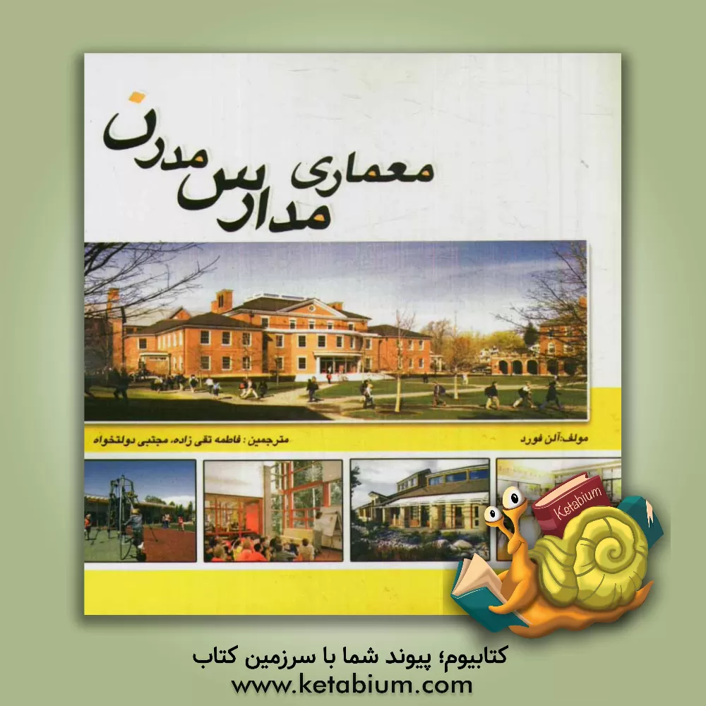 کتاب معماری مدارس مدرن اثر آلن فورد